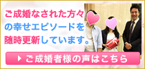 ご成婚者様の声はこちら